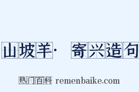 山坡羊·寄兴造句是什么意思的图片